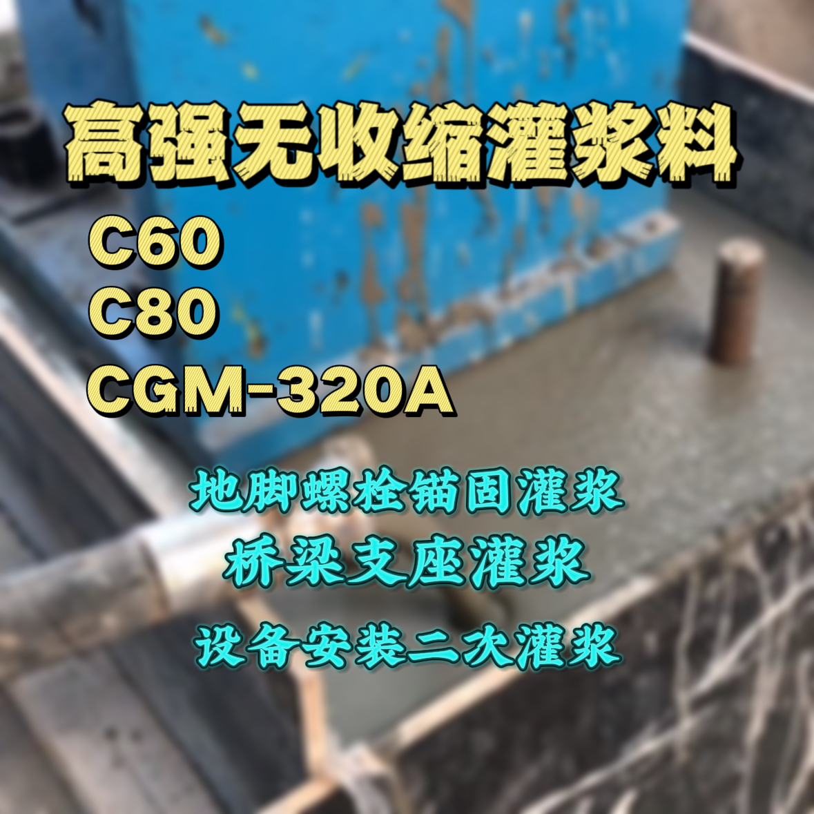 昌邑C60灌浆料